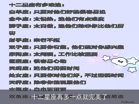十二星座再多一点就完美了