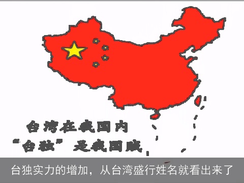 台独实力的增加，从台湾盛行姓名就看出来了