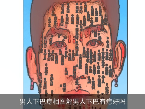 男人下巴痣相图解男人下巴有痣好吗