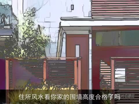 住所风水看你家的围墙高度合格了吗