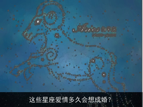 这些星座爱情多久会想成婚？