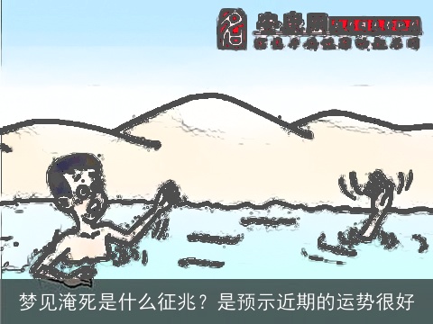 梦见淹死是什么征兆？是预示近期的运势很好