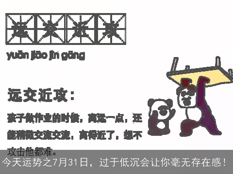 今天运势之7月31日，过于低沉会让你毫无存在感！