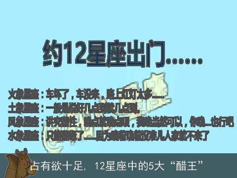 占有欲十足, 12星座中的5大“醋王”