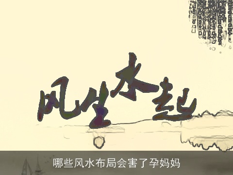 哪些风水布局会害了孕妈妈