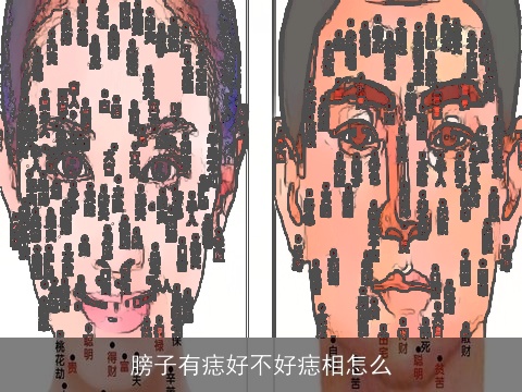 膀子有痣好不好痣相怎么