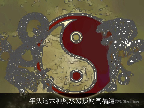 年头这六种风水易损财气福运
