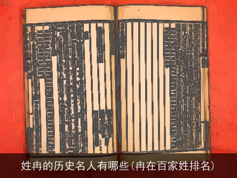 姓冉的历史名人有哪些(冉在百家姓排名)