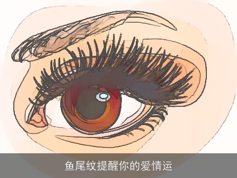 鱼尾纹提醒你的爱情运