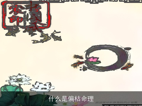 什么是偏枯命理