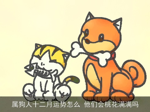 属狗人十二月运势怎么 他们会桃花满满吗