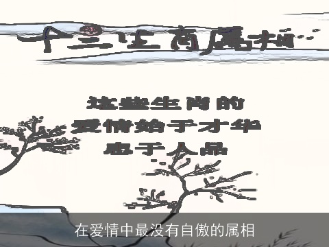 在爱情中最没有自傲的属相