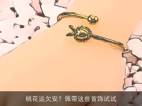 桃花运欠安？佩带这些首饰试试