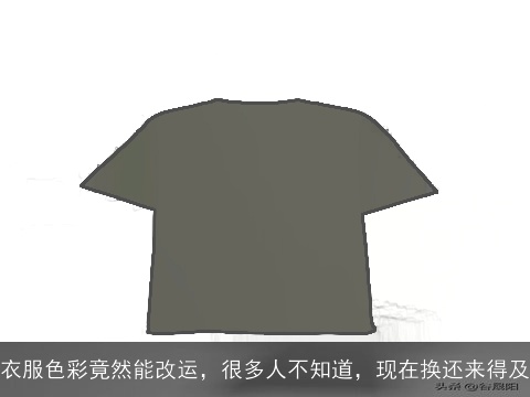 衣服色彩竟然能改运，很多人不知道，现在换还来得及