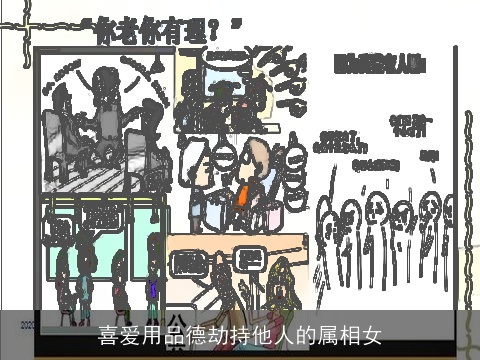 喜爱用品德劫持他人的属相女