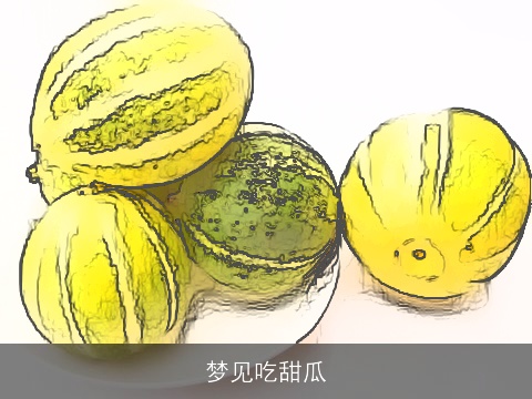梦见吃甜瓜