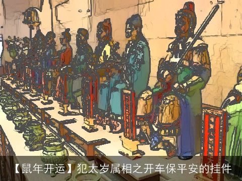 【鼠年开运】犯太岁属相之开车保平安的挂件