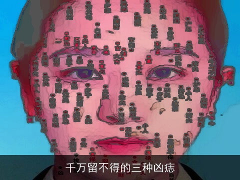 千万留不得的三种凶痣