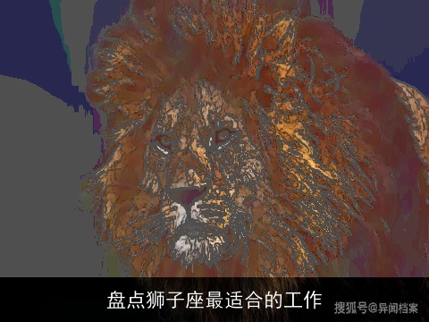 盘点狮子座最适合的工作