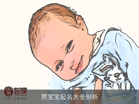 男宝宝起名大全剖析