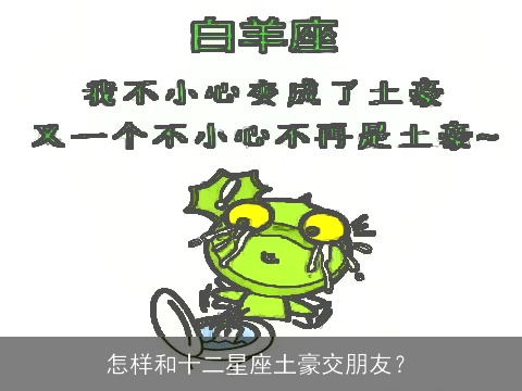 怎样和十二星座土豪交朋友？