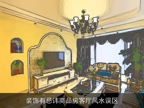装饰有忌讳商品房客厅风水误区