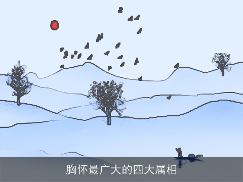 胸怀最广大的四大属相