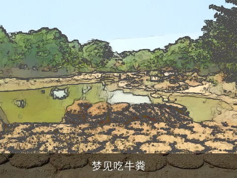 梦见吃牛粪
