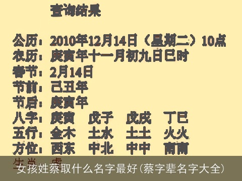 女孩姓蔡取什么名字最好(蔡字辈名字大全)