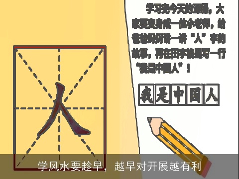 学风水要趁早，越早对开展越有利