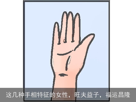 这几种手相特征的女性，旺夫益子，福运昌隆