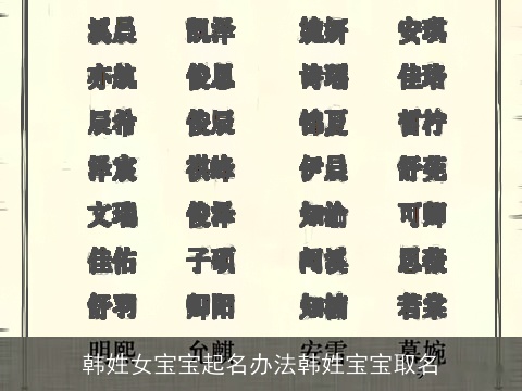 韩姓女宝宝起名办法韩姓宝宝取名