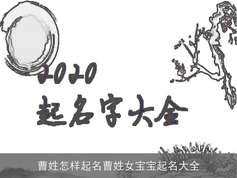 曹姓怎样起名曹姓女宝宝起名大全