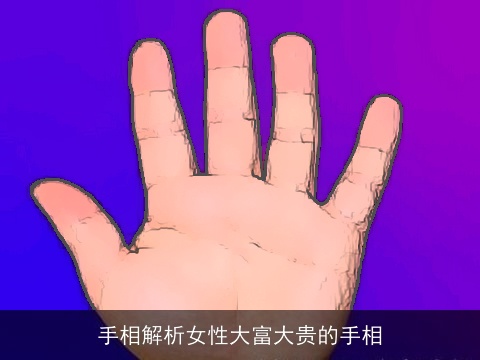 手相解析女性大富大贵的手相