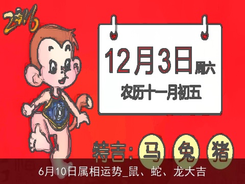 6月10日属相运势_鼠、蛇、龙大吉