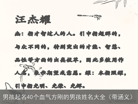 男孩起名40个血气方刚的男孩姓名大全（带涵义）