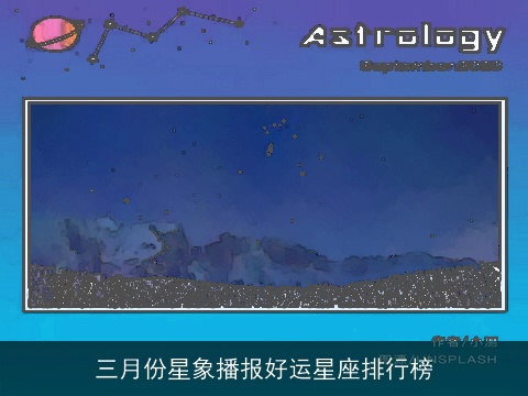 三月份星象播报好运星座排行榜