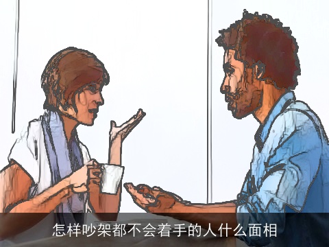 怎样吵架都不会着手的人什么面相