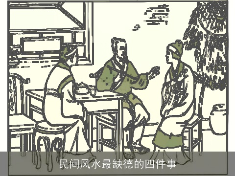 民间风水最缺德的四件事