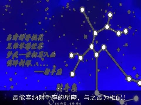 最能容纳射手座的星座，与之最为相配！