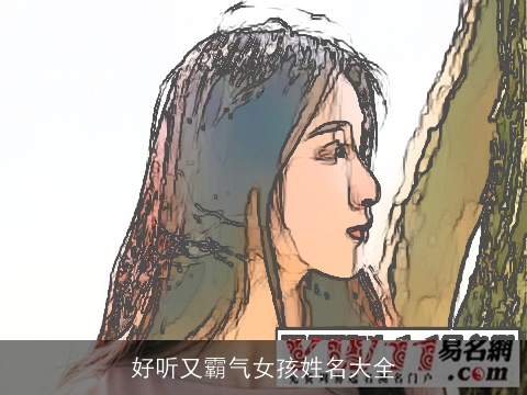 好听又霸气女孩姓名大全