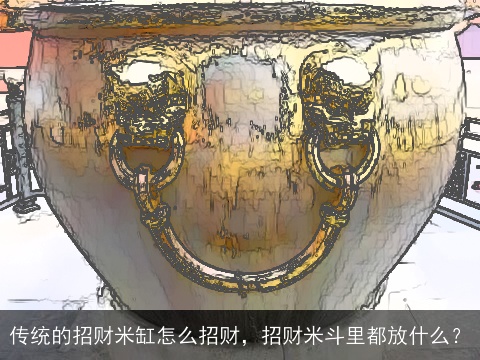 传统的招财米缸怎么招财，招财米斗里都放什么？