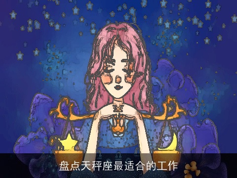 盘点天秤座最适合的工作