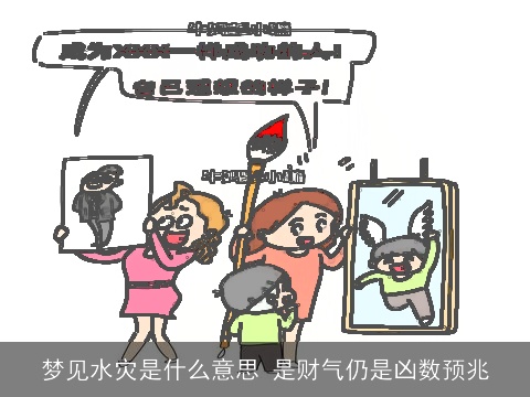 梦见水灾是什么意思 是财气仍是凶数预兆