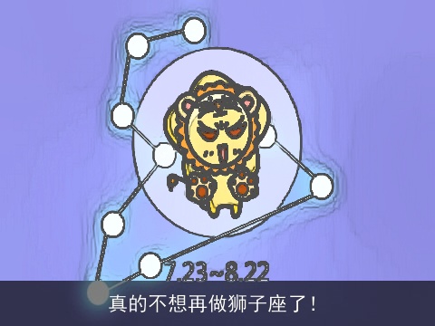 真的不想再做狮子座了！