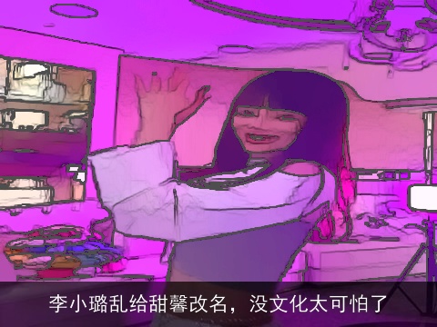 李小璐乱给甜馨改名，没文化太可怕了