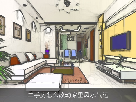 二手房怎么改动家里风水气运