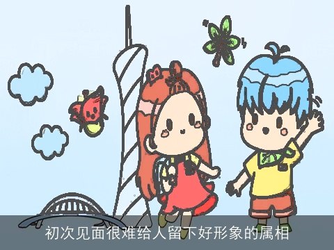 初次见面很难给人留下好形象的属相