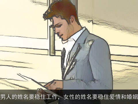 男人的姓名要稳住工作，女性的姓名要稳住爱情和婚姻
