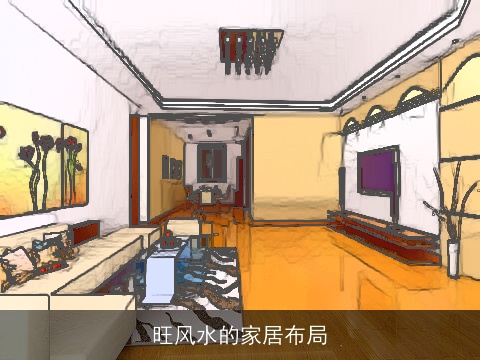 旺风水的家居布局